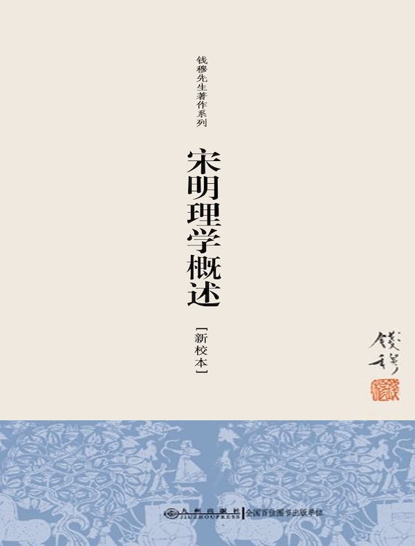宋明理学概述