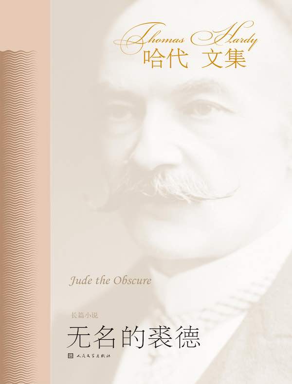 无名的裘德(人民文学版)