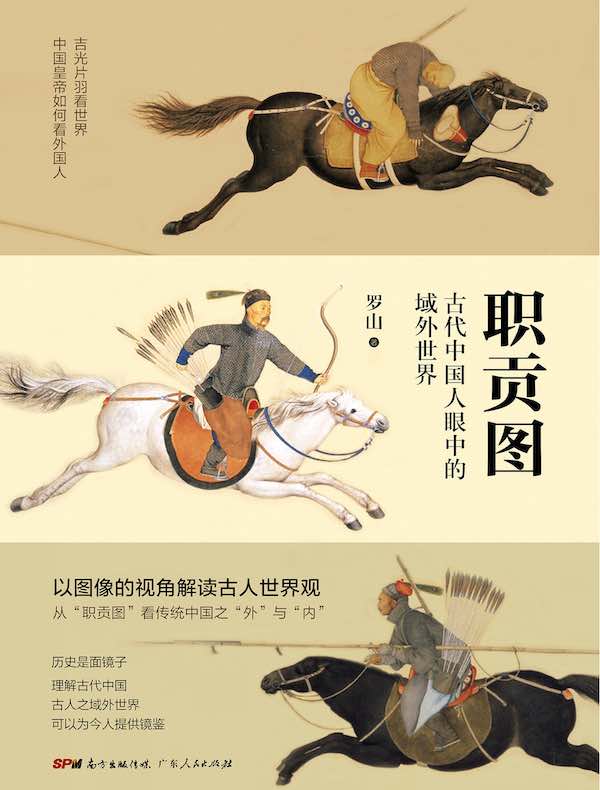 职贡图：古代中国人眼中的域外世界