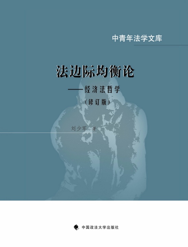 法边际均衡论：经济法哲学（修订版）