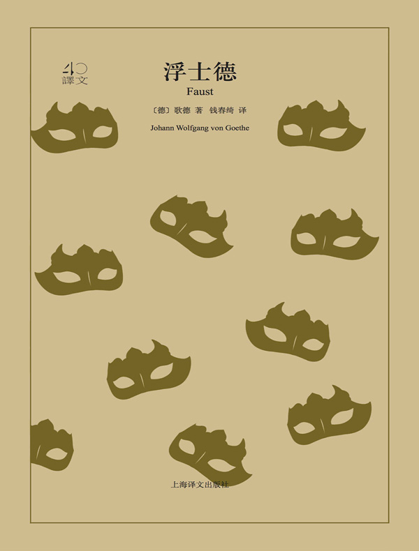 浮士德（译文40）
