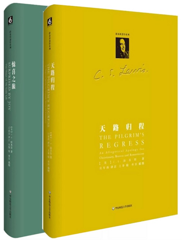 C.S.路易斯自传系列（认识一个更真实的路易斯，全2卷）
