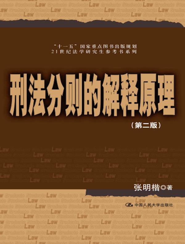 刑法分则的解释原理（第二版）上下