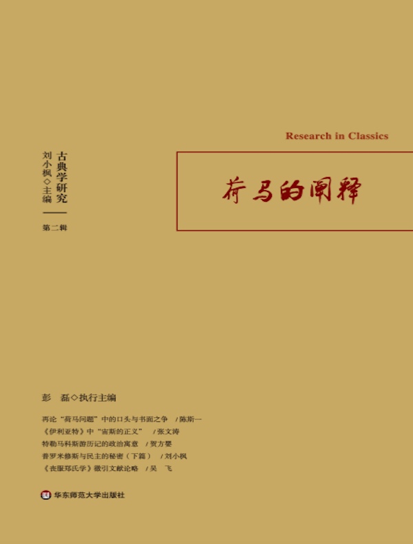 古典学研究:荷马的阐释