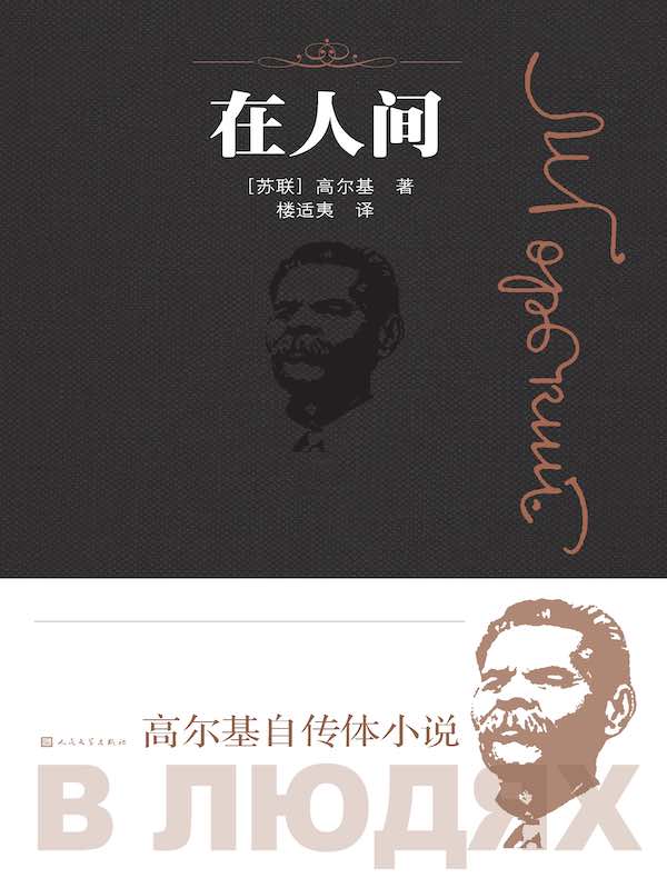 在人间（人民文学版）