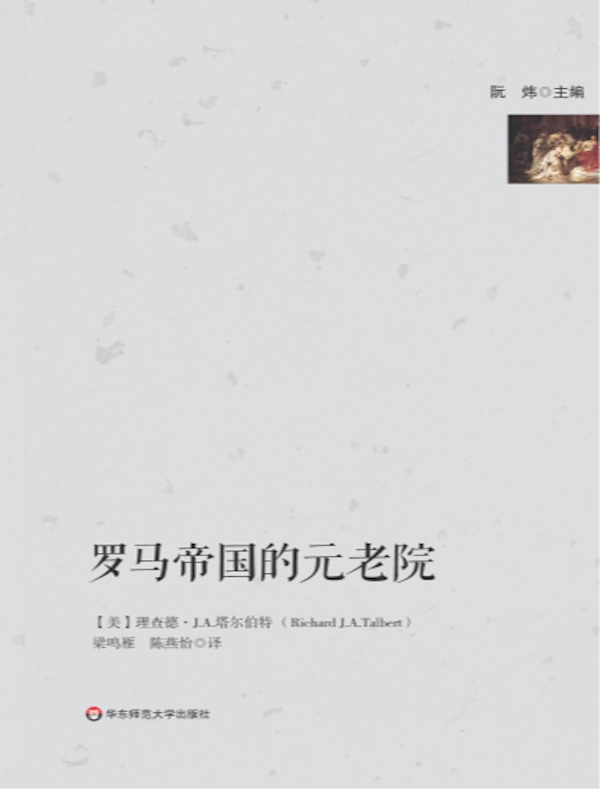 罗马帝国的元老院