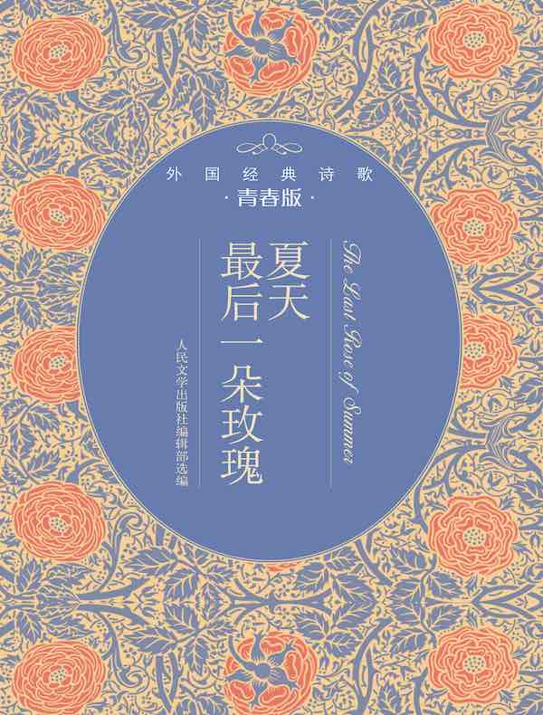 夏天最后一朵玫瑰：外国经典诗歌青春版