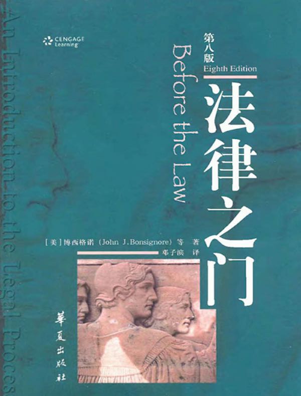 法律之门(第八版)