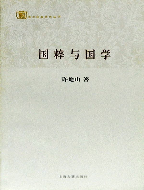 国粹与国学(百年经典学术丛刊)