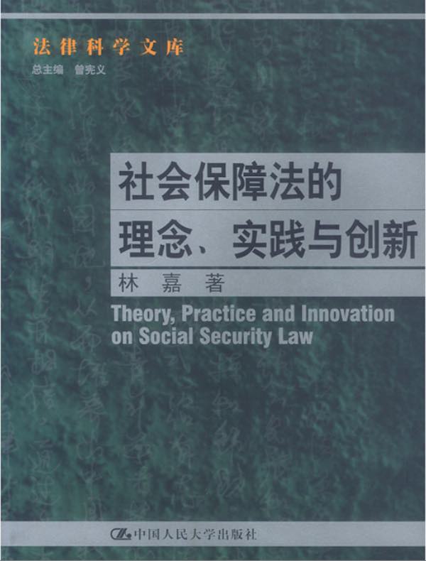 社会保障法的理念、实践与创新