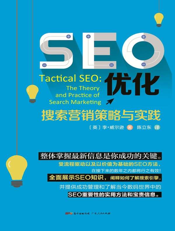 SEO优化：搜索营销策略与实践