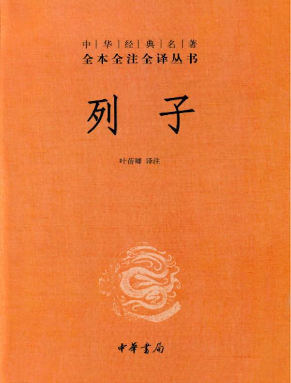 列子（中华经典名著全本全注全译丛书）