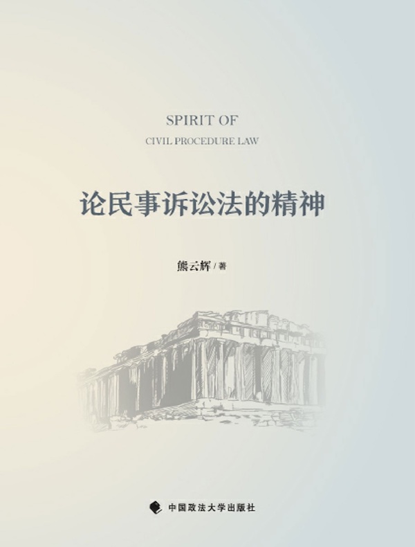 论民事诉讼法的精神