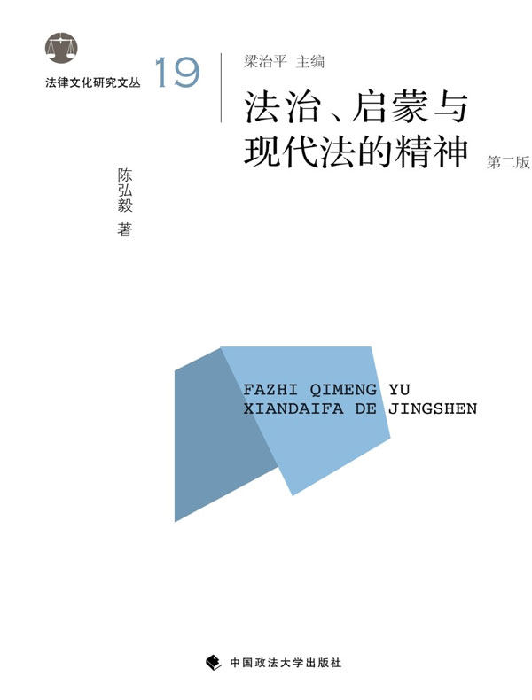 法治、启蒙与现代法的精神