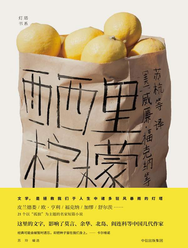 西西里柠檬