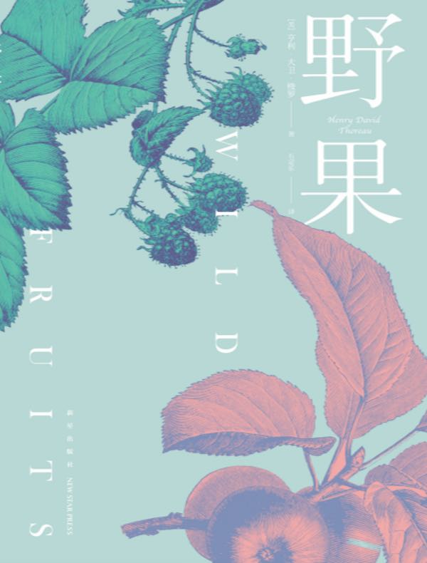 野果（第2版）