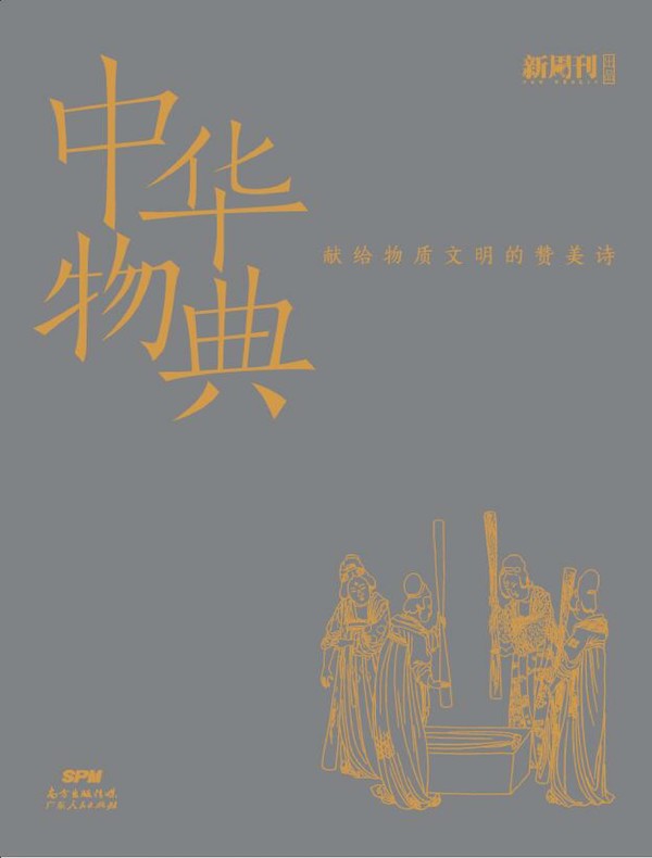 中华物典：献给物质文明的赞美诗