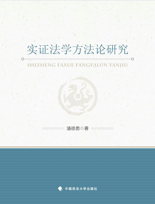 实证法学方法论研究
