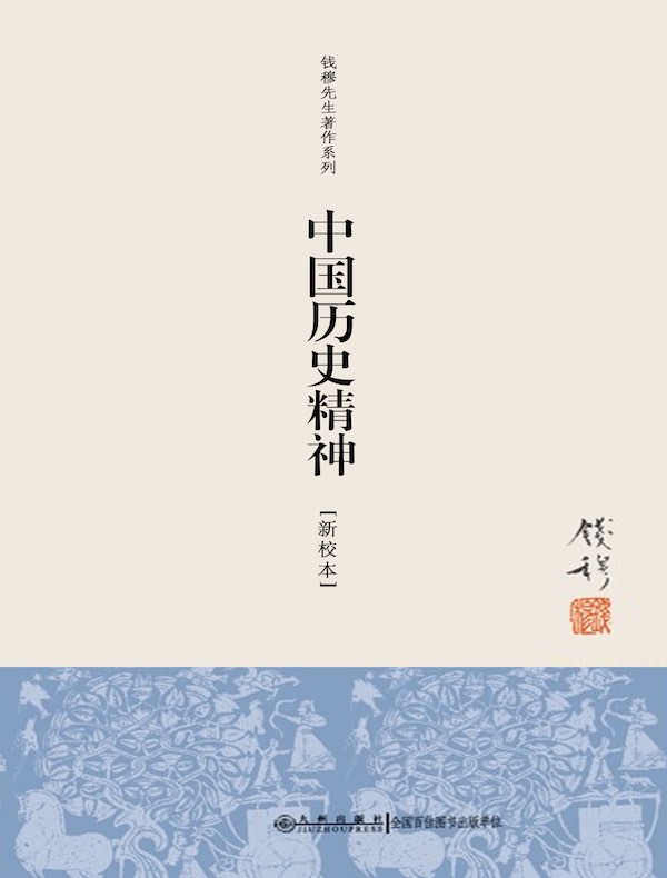 中国历史精神