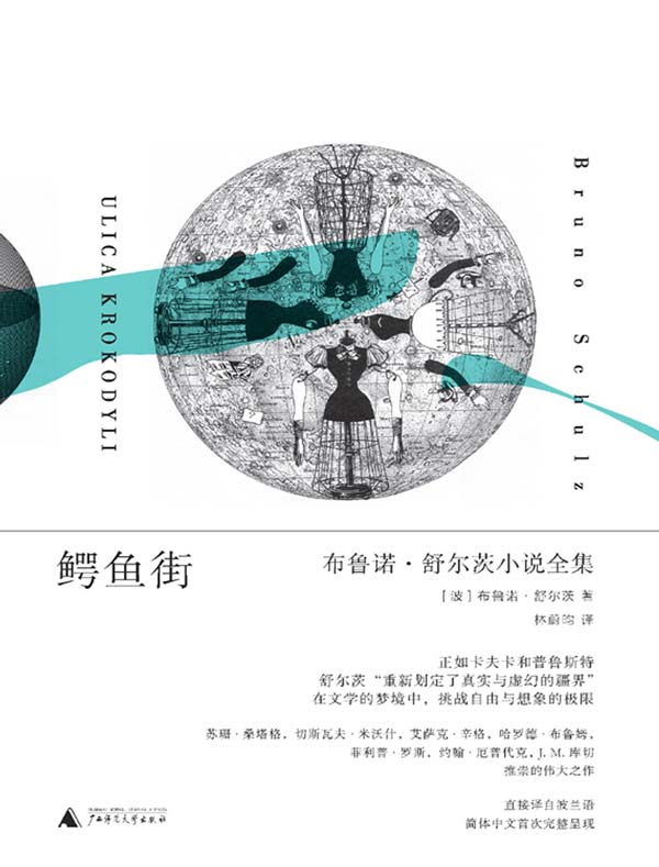鳄鱼街:布鲁诺·舒尔茨小说全集
