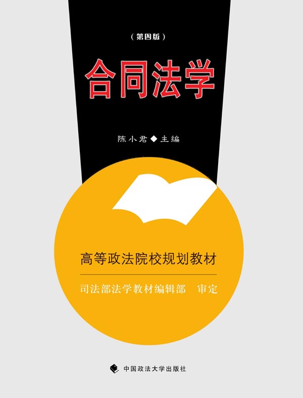 合同法学(第四版)