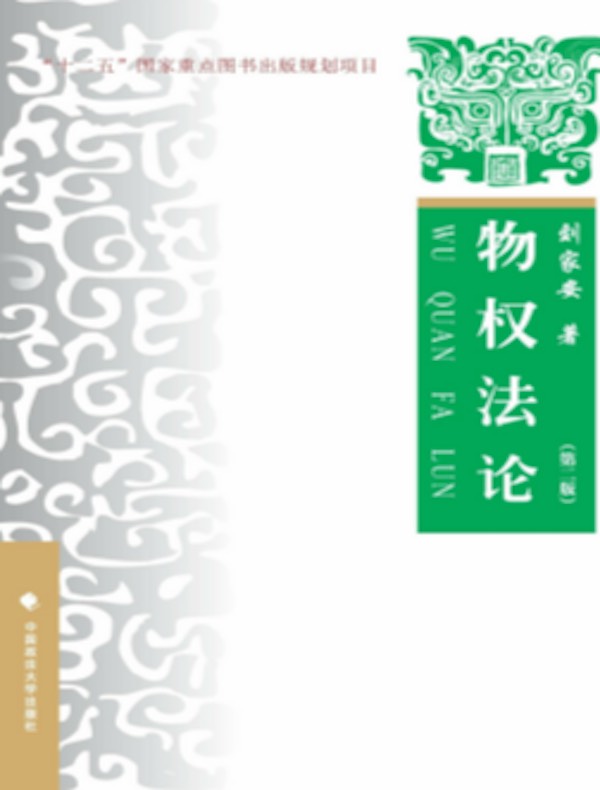 物权法论（第二版）