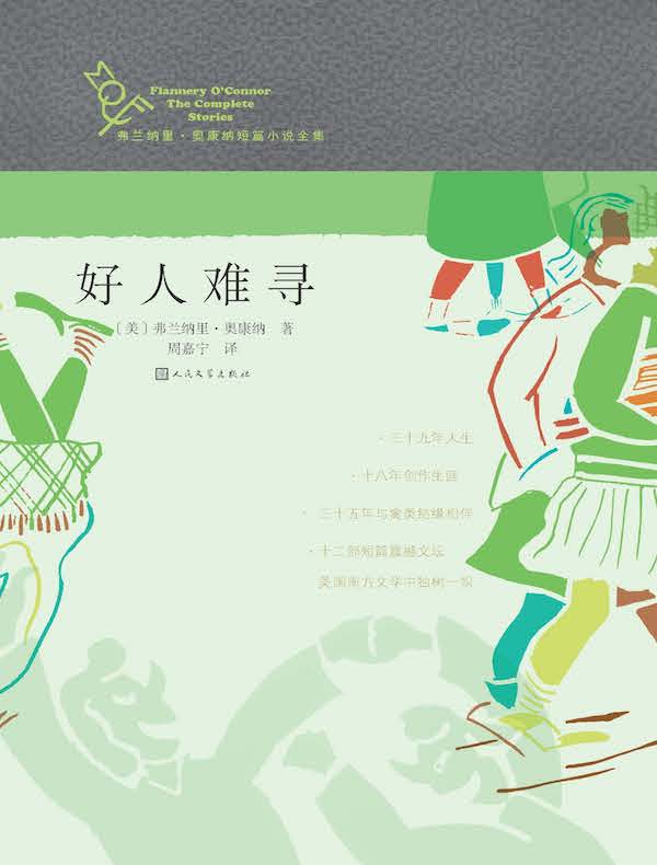 好人难寻
