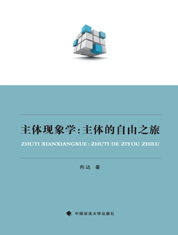 主体现象学:主体的自由之旅