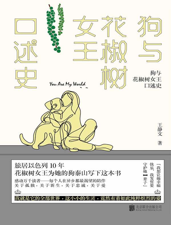 狗与花椒树女王口述史