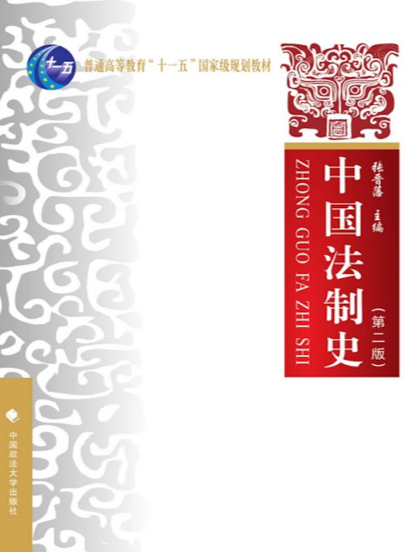 中国法制史（第二版）