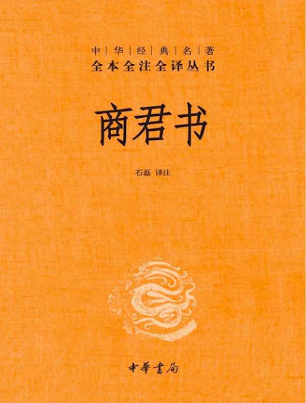 商君书（中华经典名著全本全注全译丛书）