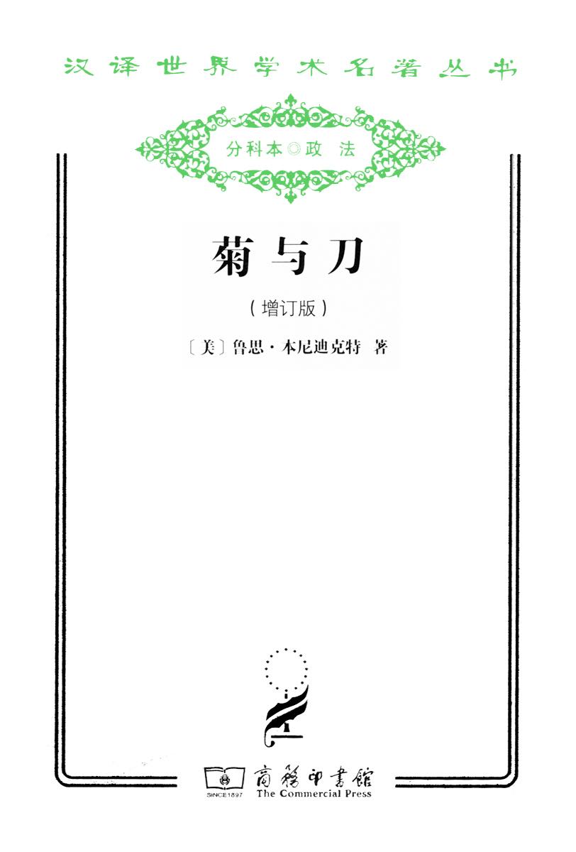 菊与刀(汉译名著系列)