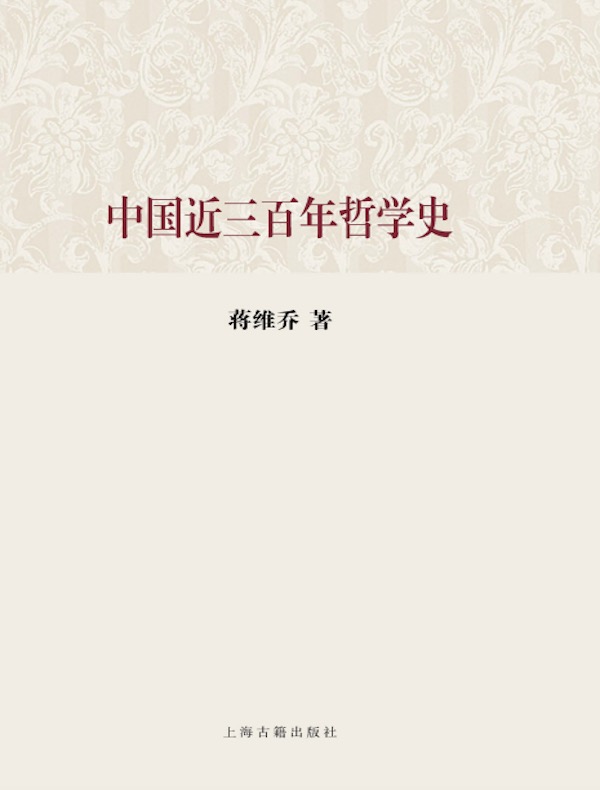 中国近三百年哲学史（百年经典学术丛刊）