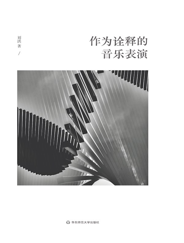 作为诠释的音乐表演