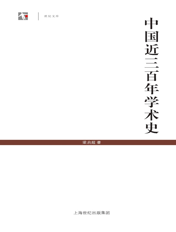 中国近三百年学术史（百年经典学术丛刊）