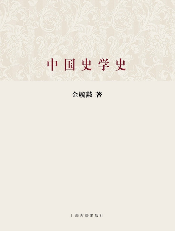 中国史学史(百年经典学术丛刊)