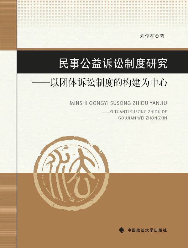 民事公益诉讼制度研究——以团体诉讼制度的构建为中心