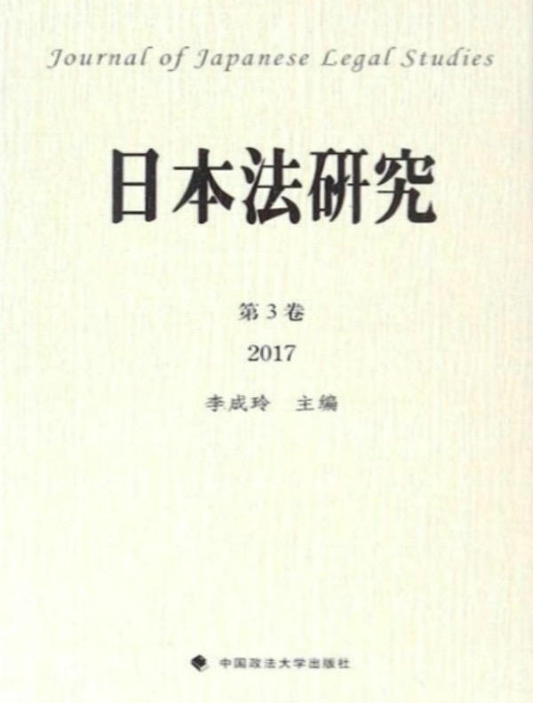 日本法研究(第3卷 )
