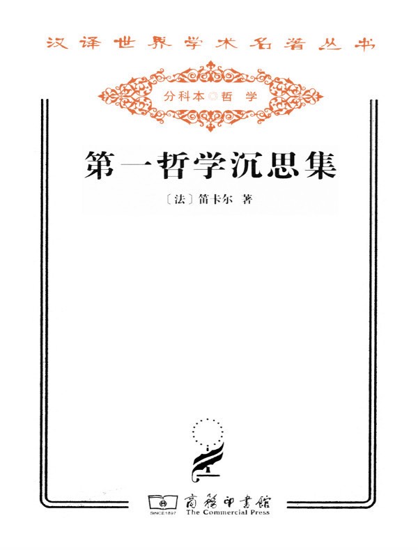 第一哲学沉思集（汉译名著系列）