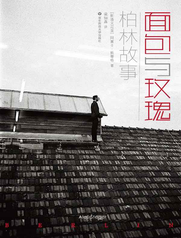 面包与玫瑰：柏林故事