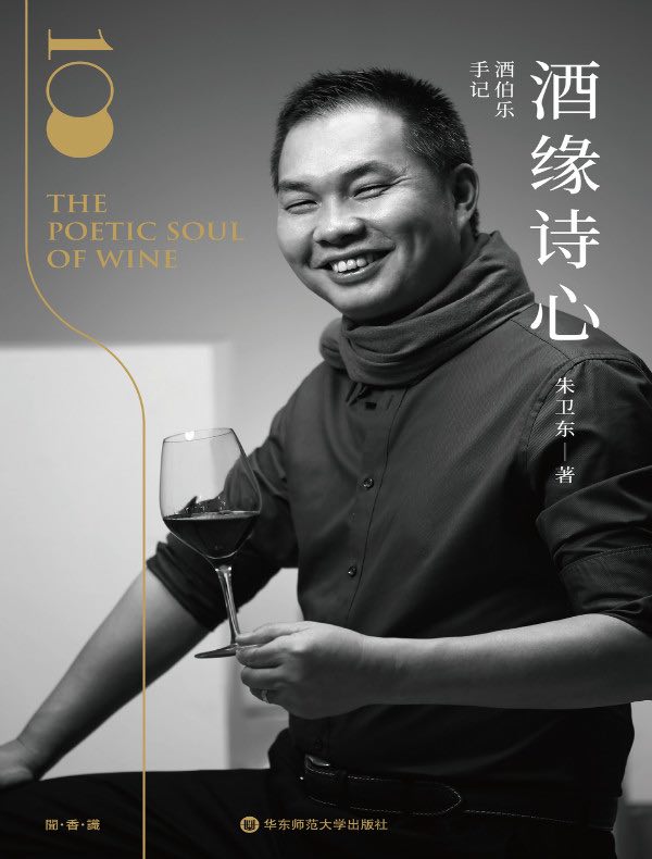  酒伯乐手记——酒缘诗心
