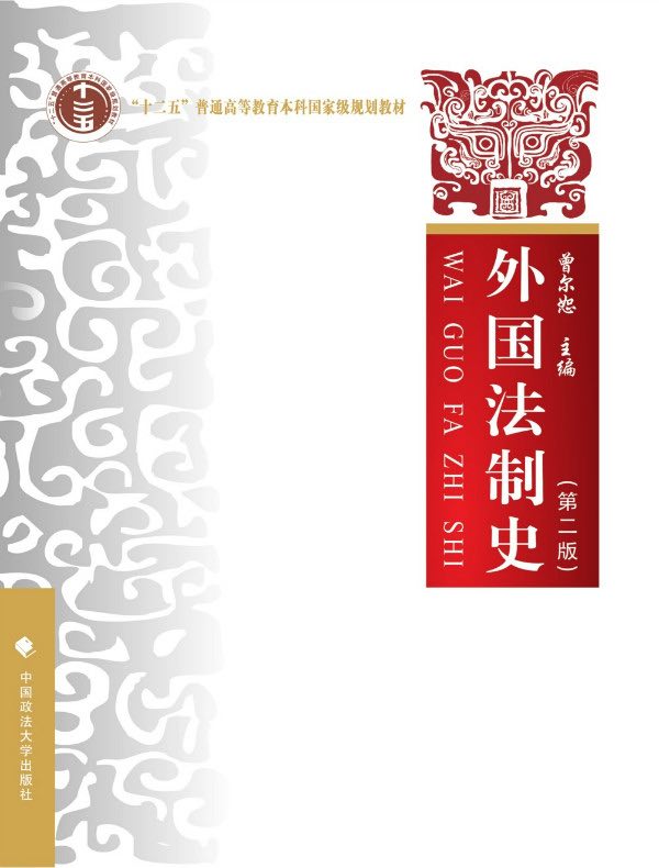 外国法制史(第二版)