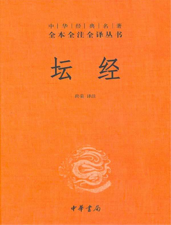 坛经(中华经典名著全本全注全译丛书)