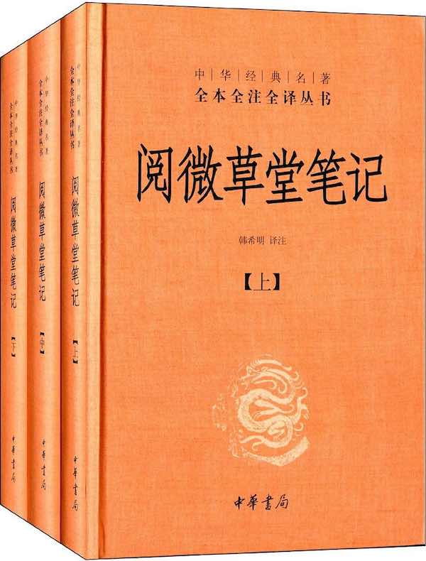 阅微草堂笔记（中华经典名著全本全注全译丛书）