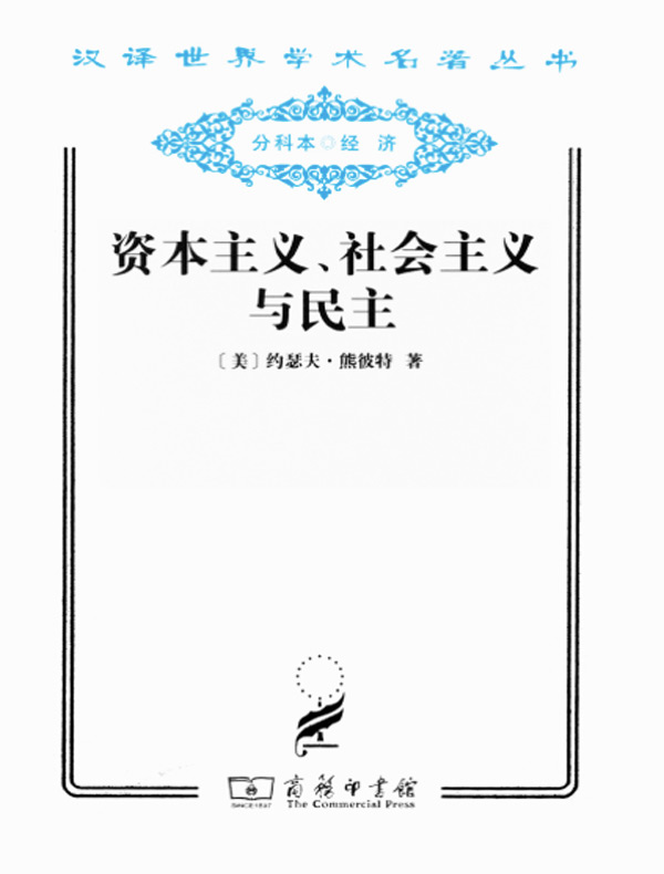 资本主义、社会主义与民主(汉译名著系列)