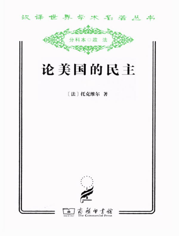 论美国的民主（汉译名著系列）