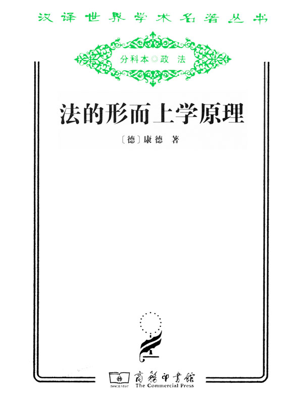 法的形而上学原理(汉译名著系列)