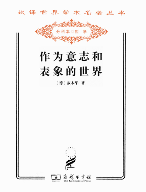作为意志和表象的世界(汉译名著系列)
