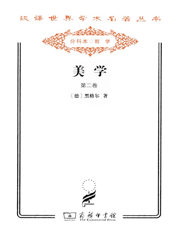 美学(第二卷 汉译名著系列)