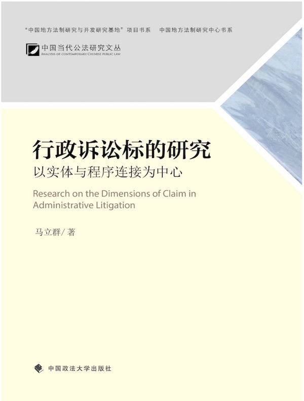 行政诉讼标的研究:以实体与程序连接为中心